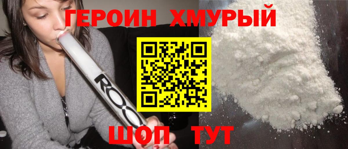 ГЕРОИН Heroin Белая Калитва